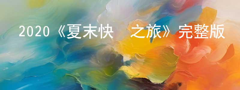 白棉的個人主頁,2020《夏末快樂之旅》完整版電影/在線觀看/百度云-美劇天堂